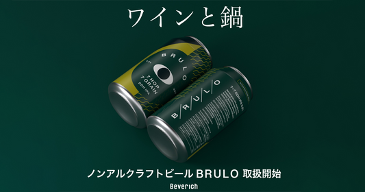 イタリアンバル「ワインと鍋」でノンアルクラフトビールBRULO(ブルーロ)の取り扱い開始