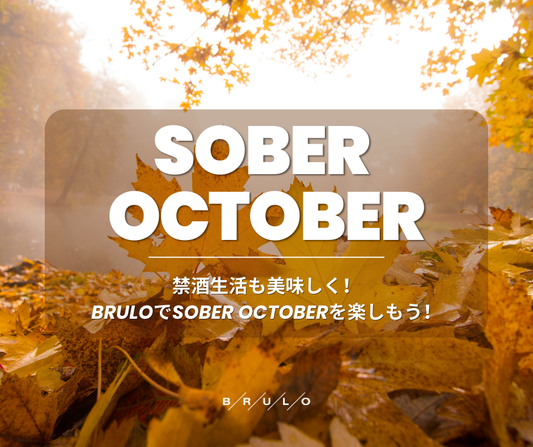 禁酒生活も美味しく!BRULOでSober Octoberを楽しもう!