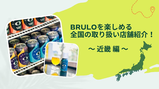 BRULOを楽しめる、全国の取り扱い店舗紹介!近畿編 第3弾!