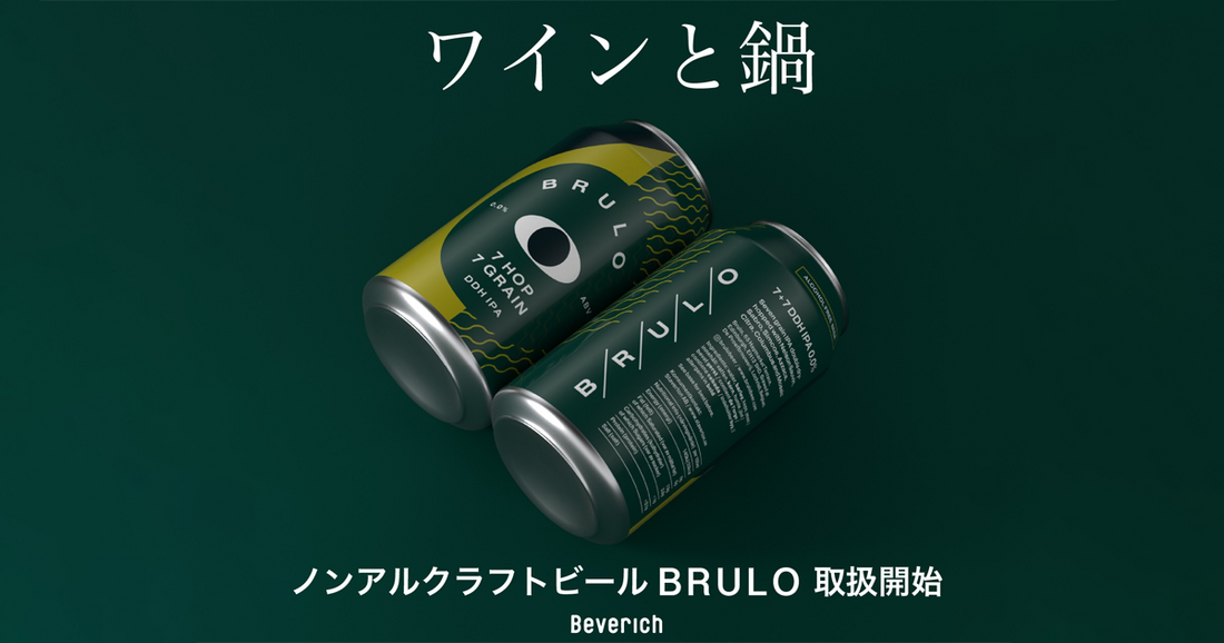 イタリアンバル「ワインと鍋」でノンアルクラフトビールBRULO（ブルーロ）の取り扱い開始