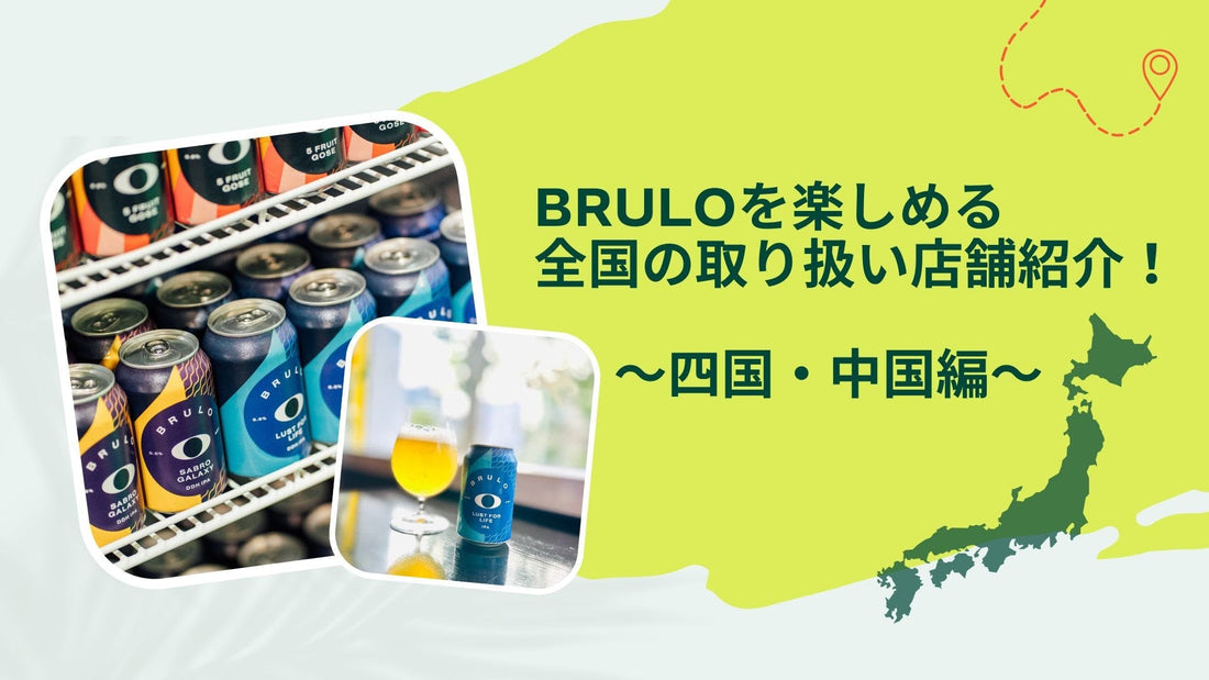 BRULOを楽しめる、全国の取り扱い店舗紹介！四国・中国編 第2弾！