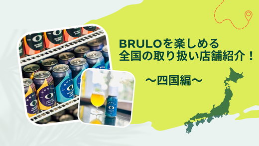 BRULOを楽しめる、全国の取り扱い店舗紹介！四国編！