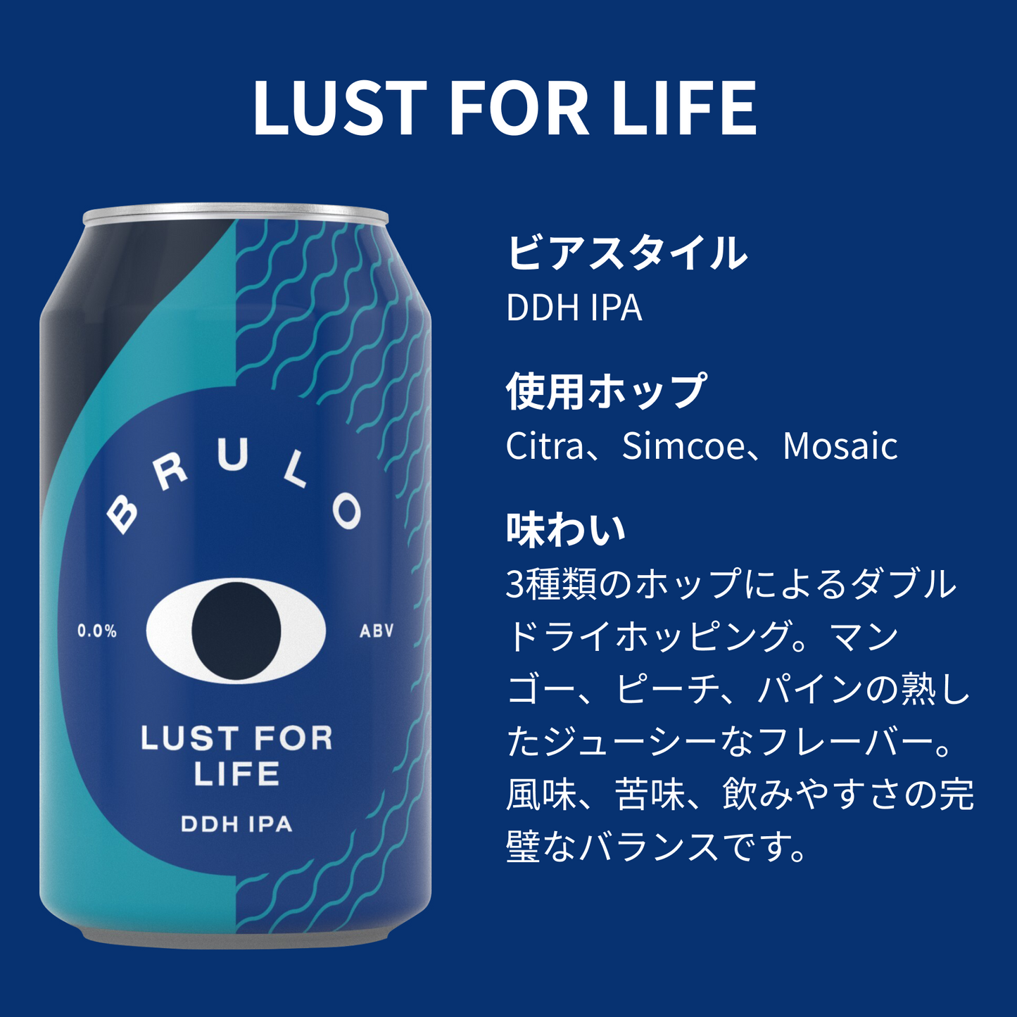 【定期便】BRULO（ブルーロ）  LUST FOR LIFE DDH IPA 0.0% 330ml