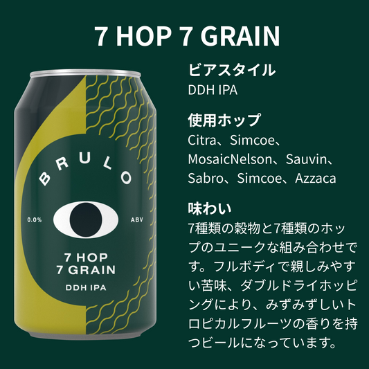 【定期便】BRULO（ブルーロ） 7 HOP 7 GRAIN DDH IPA 0.0%  330ml