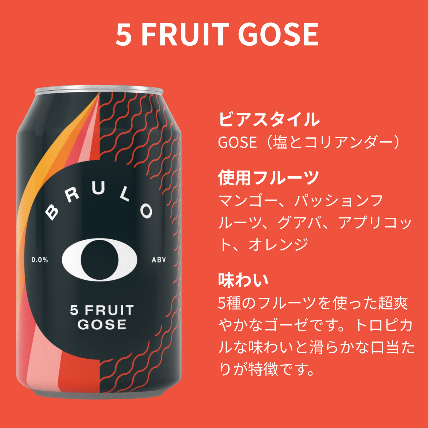 【定期便】BRULO（ブルーロ） 5 FRUIT GOSE 0.0% 330ml