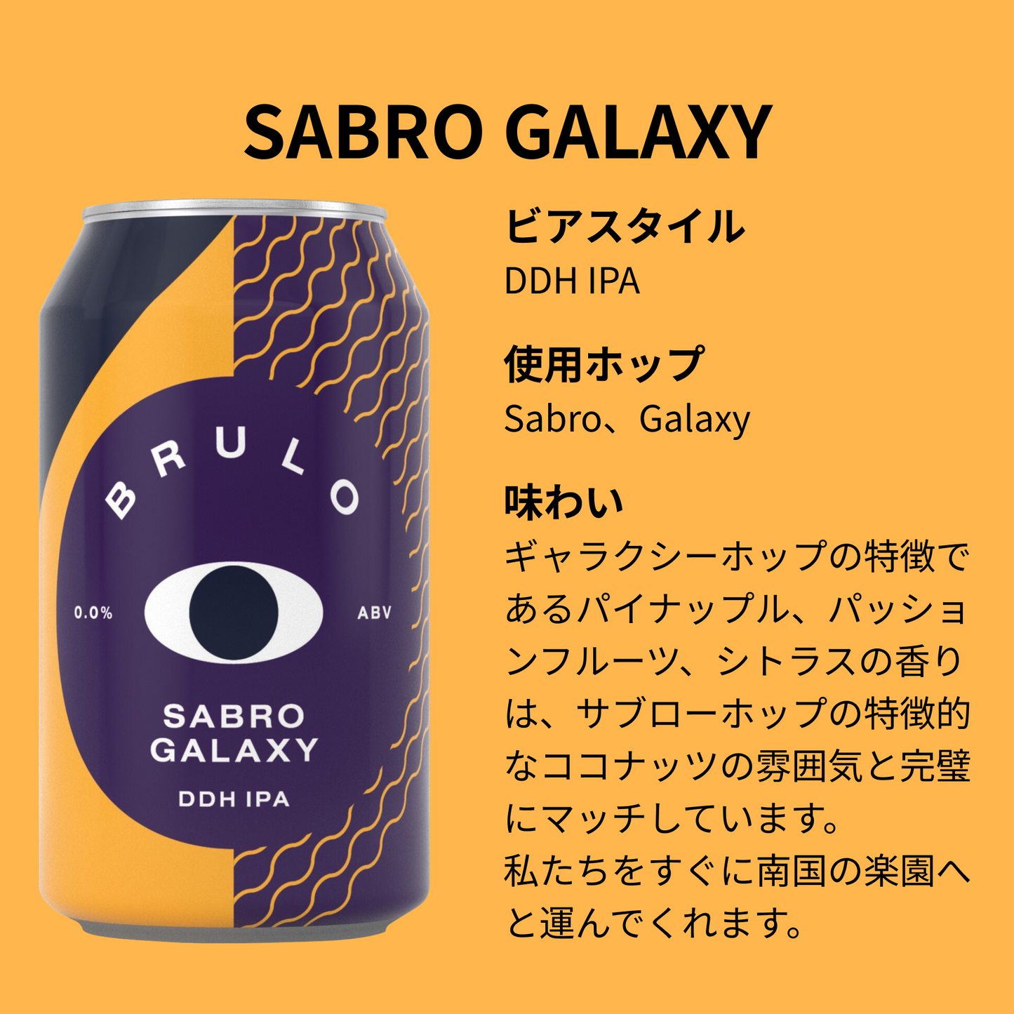 【定期便】BRULO（ブルーロ） Sabro Galaxy DDH IPA 0.0%  330ml