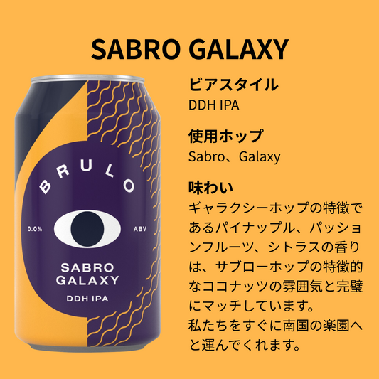 【定期便】BRULO（ブルーロ） Sabro Galaxy DDH IPA 0.0%  330ml