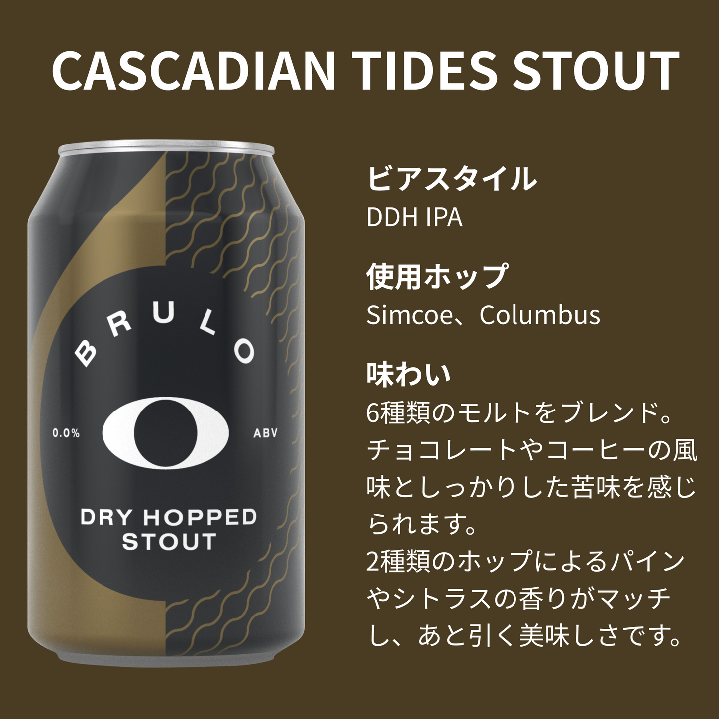 【定期便】BRULO（ブルーロ） CASCADIAN TIDES STOUT 0.0% 330ml