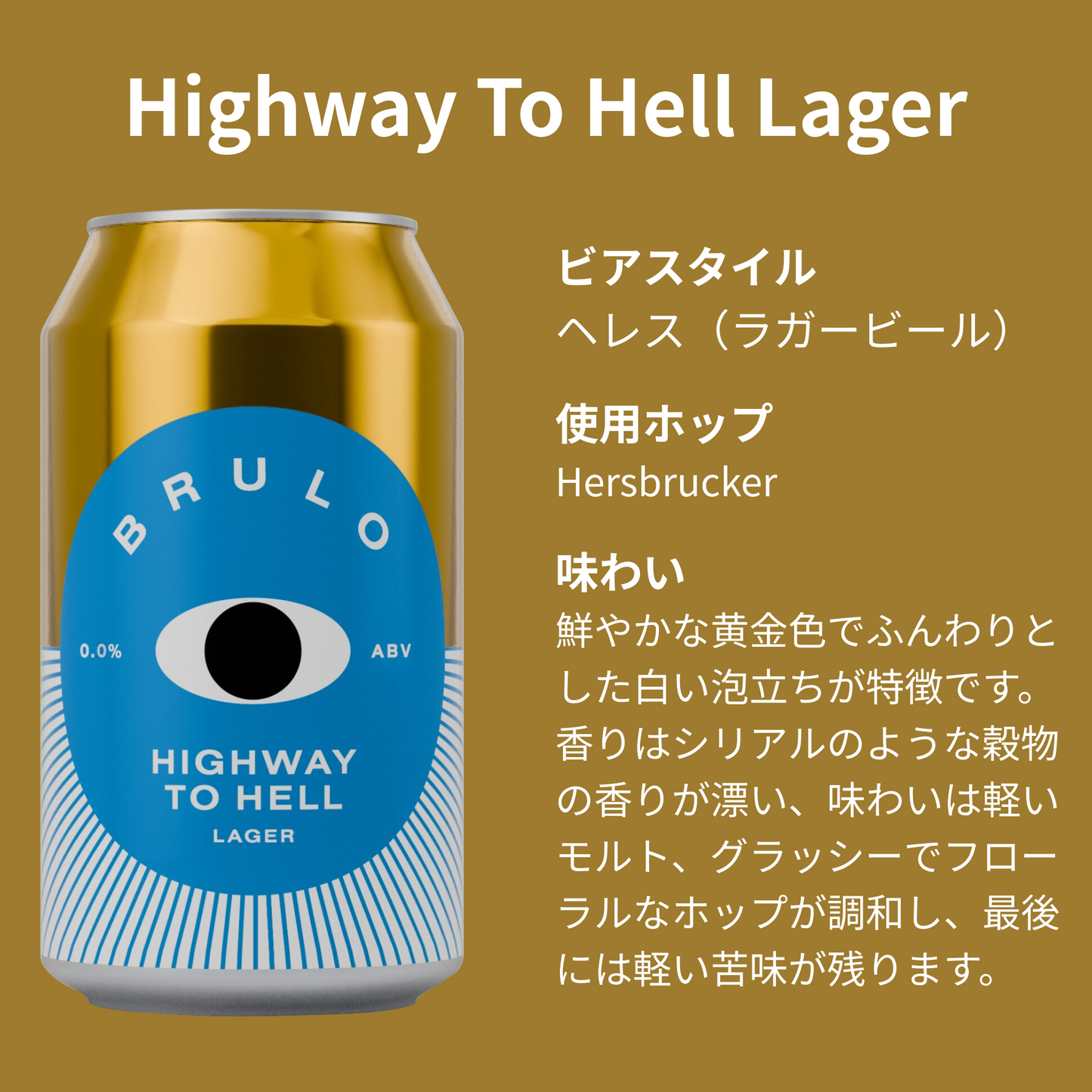 【定期便】BRULO（ブルーロ） Highway To Hell Lager 0.0% 330ml